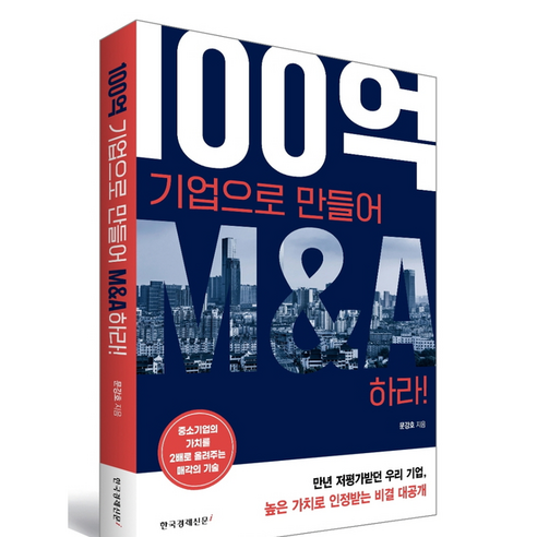 한국경제신문i 100억 기업으로 만들어 M&A하라 +미니수첩제공, 문강호