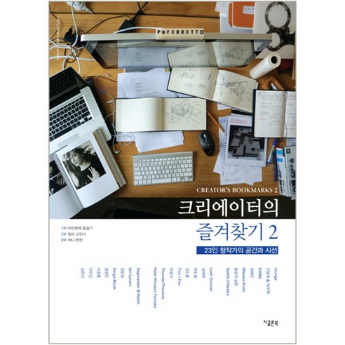 크리에이터의 즐겨찾기. 2: 23인 창작가의 공간과 시선, 지콜론북