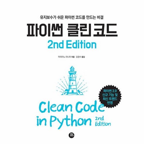 웅진북센 파이썬 클린 코드 2nd Edition, One color | One Size, One color | One Size