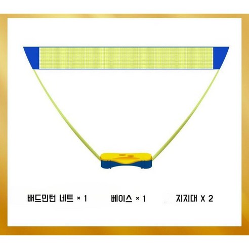 휴대용 배드민턴 네트 프레임 휴대용 간단한 설치 실내용 실외용 그물 훈련용 동호회, 기본 패키지