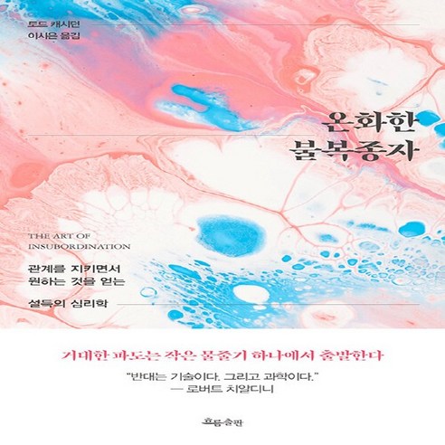 NSB9788965965404 새책-스테이책터 [온화한 불복종자]-관계를 지키면서 원하는 것을 얻는 설득의 심리학–흐름출판-토드 카시단 지음 이시은, 온화한 불복종자 Best Top5