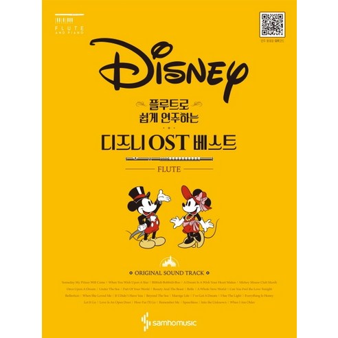 플루트로 쉽게 연주하는 디즈니 OST 베스트, 삼호뮤직, 콘텐츠기획개발부