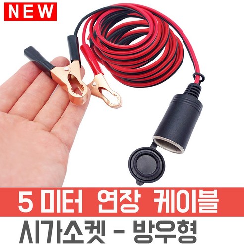 시가소켓 연장선 5 미터악어집게 타입 12V 24V 15A, 5 M - 시가소켓 연장 잭선, 1개