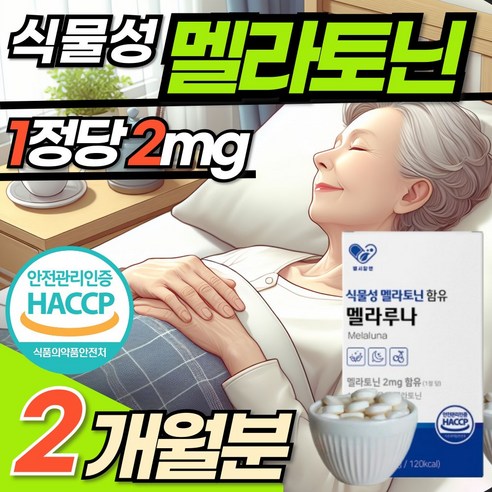 식물성 멜라토닌 잠 자기전 한정당 2mg 정 식약청 인정 맬라토닌 메라토닌 홈쇼핑 멜라토닉 테아닌 비타민B 이노시톨 에너데이 melatonin, 2개, 60정