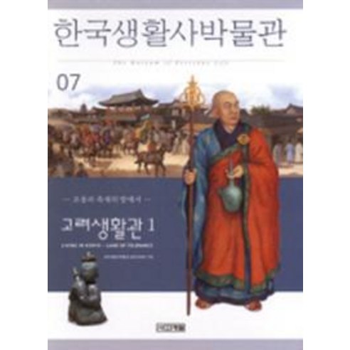 한국생활사박물관 7(고려생활관 1), 사계절, 글: 한국생활사박물관 편찬위원회