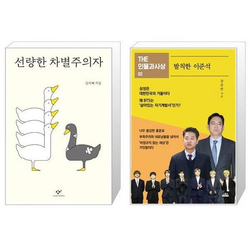 유니오니아시아 선량한 차별주의자 + 발칙한 이준석, [단일상품]