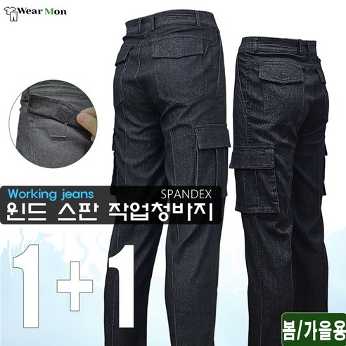 [1+1 웨어몬] WF 윈드 스판 작업청바지 건빵 카고