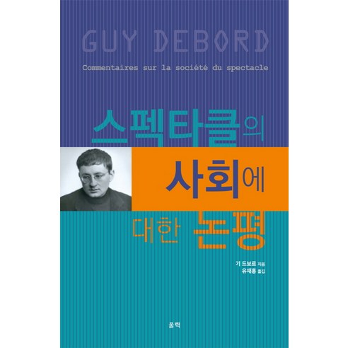스펙타클의 사회에 대한 논평, 울력, 기 드보르