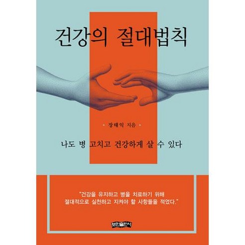 건강의 절대법칙:나도 병 고치고 건강하게 살 수 있다, 보민출판사, 장태익 저 
건강도서