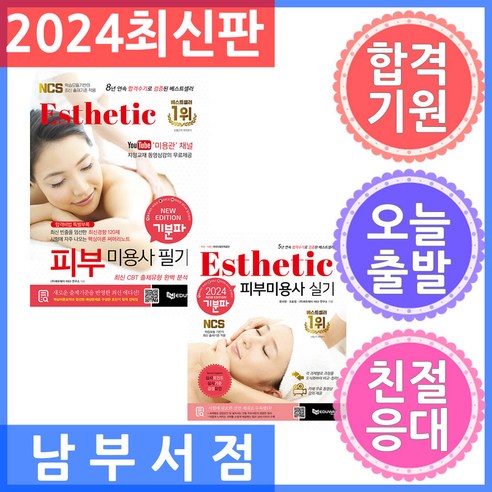 세트 2권 에듀웨이 2024 기분파 피부미용사 필기 실기