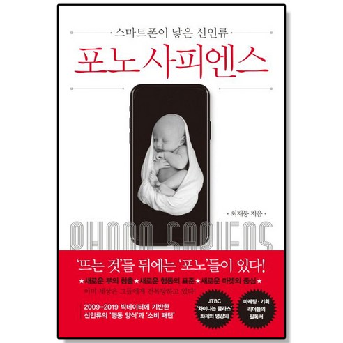 포노 사피엔스 최재붕, 1개