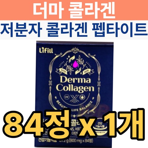 식약처 인정 콜라겐 84정 1개 라이필 저분자 어린콜라겐 피부 보습 손상 케어 40대 50대 중년 여성 부모님, 3개, 84개 라이필더마콜라겐 Best Top5