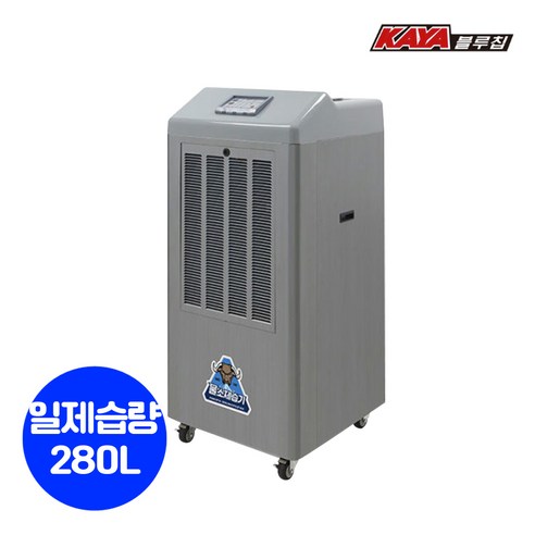 가야블루칩 물소 제습기 KY-2820U 국산 산업용 업소용 대용량 대형 제습기 일제습량 280리터 (자연배수형)