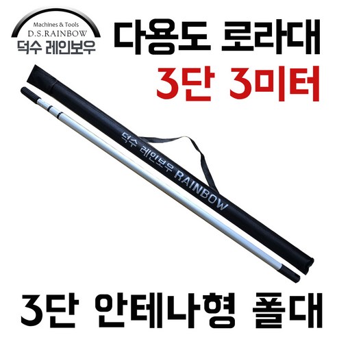 견고함과 편리함의 완벽 조화: 3미터 3단 알루미늄 로라대