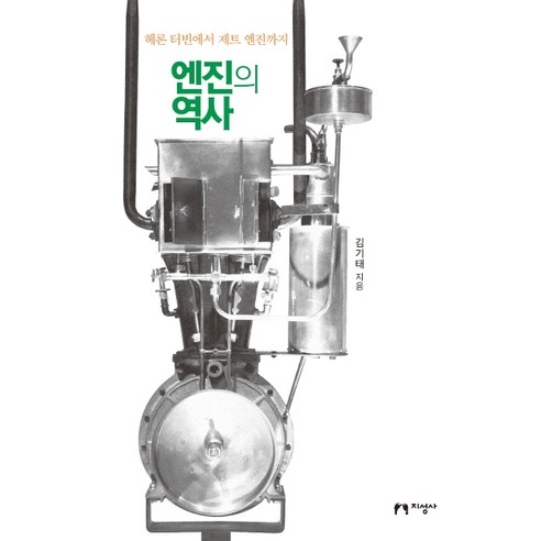 엔진의 역사:헤론 터빈에서 제트 엔진까지, 지성사, 김기태