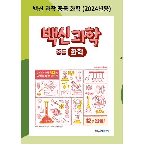 [ gift ] 백신 과학 중등 화학 (2024년용), 과학영역