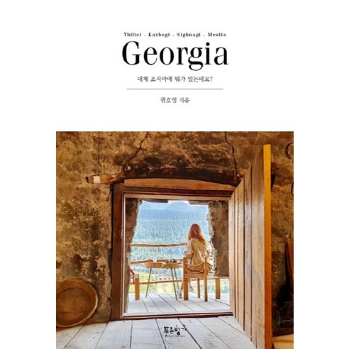조지아(Georgia):대체 조지아에 뭐가 있는데요?, 푸른향기, 권호영