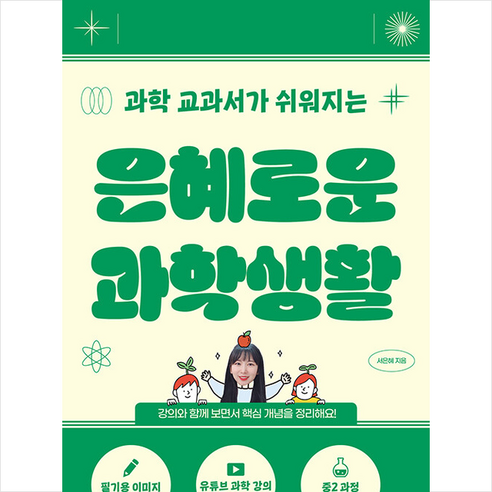 은혜로운 과학생활 + 미니수첩 증정 - 수학/과학 | 쿠팡
