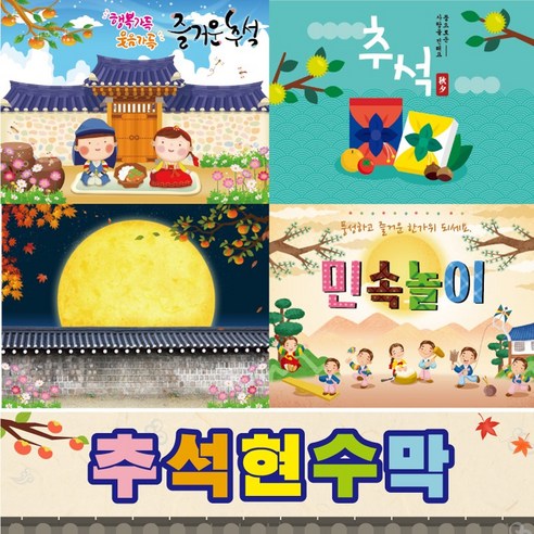 추석현수막 007 보름달 한가위 명절 민속 전통놀이 어린이집 유치원 키즈디자인, 103