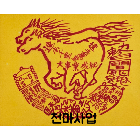 로투스 대형 수제 부적 금전 재물 불교, 천마사업(13번), 1개