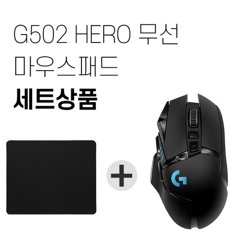 로지텍G G502 LIGHTSPEED WIRELESS 무선 마우스 + 마우스패드 세트 [국내당일발송], 로지텍 G502 HERO 무선 + 마우스패드