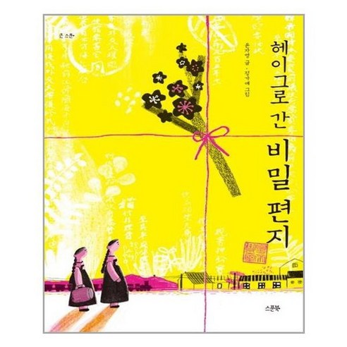 [스푼북]헤이그로 간 비밀 편지, 없음, 상세 설명 참조