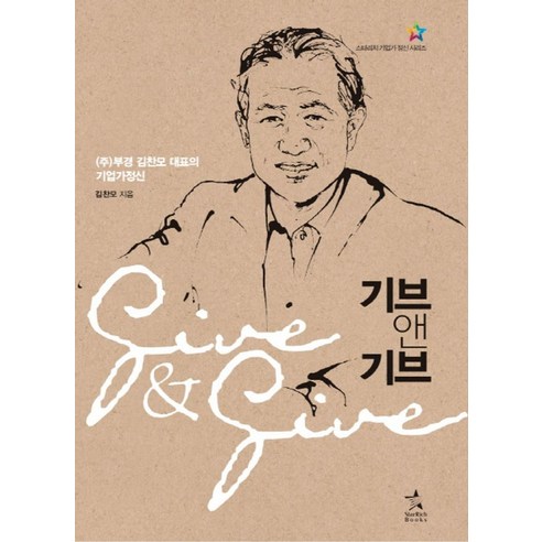 기브 앤 기브:(주)부경 김찬모 대표의 기업가정신 - 국내도서 | 쿠팡 기브 앤 기브:(주)부경 김찬모 대표의 기업가정신