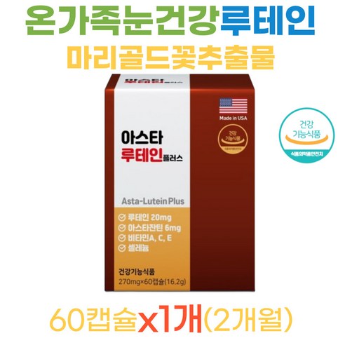 아스타 루테인 60캡슐 마리골드꽃추출물 눈의노화 피로관리 아스타잔틴 비타민 A C E 셀레늄 눈피로감 침침한눈 눈건조할때 루테인추천