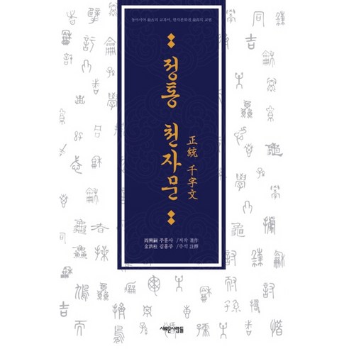 정통 천자문, 새로운사람들