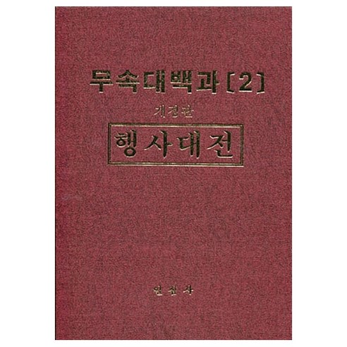 무속대백과 2 행사대전 / 일심사