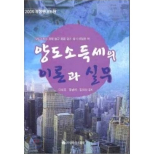 양도소득세의 이론과 실무, 영화조세통람(조세통람), 김재산,이상조,장병채 공저