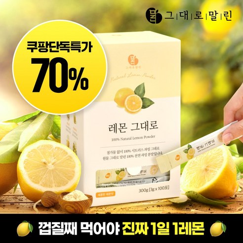 그대로말린 100% 레몬 원물 껍질째 말린 천연 레몬 분말스틱 100포, 300g, 1박스 건강분말/건강환