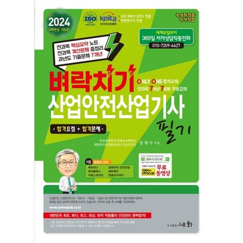 산업안전 산업기사 필기 2024 신우균 예문사 Best Top5 2024 벼락치기 산업안전기사 필기 세화, 세화(박룡)
