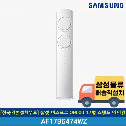 [전국무료배송/기본설치포함] 삼성 17평 Q9000 인버터 스탠드 에어컨 AF17B6474WZ