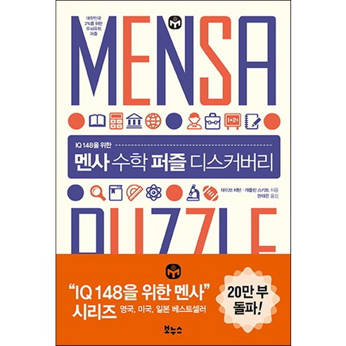 IQ 148을 위한 멘사 수학 퍼즐 디스커버리:대한민국 2%를 위한 두뇌유희 퍼즐, 보누스
