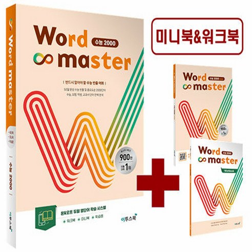 OSF9791138911009 새책-스테이책터 [워드 마스터 Word Master 수능 2000 (2023년)] -반드시 알아야 할 빈출 어휘-고등, 워드 마스터 Word Master 수능 2000 (2