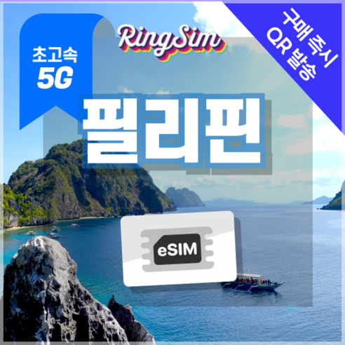 링심 필리핀이심 5G속도 종량제e심 마닐라 세부 보홀 보라카이 esim 유심, 1개, 5G 3GB 종량제, 4일