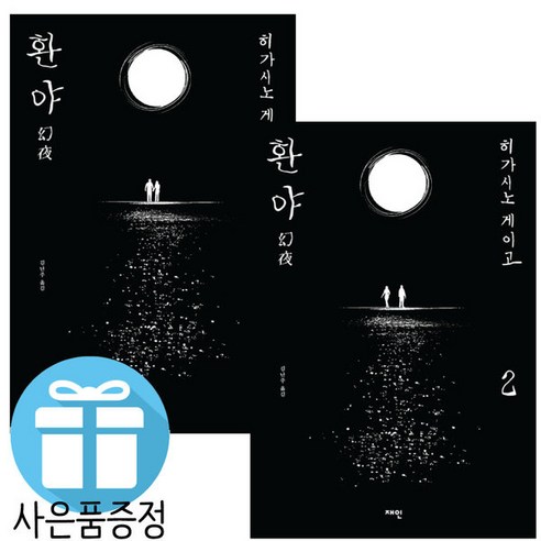 히가시노 게이고 환야 2권 세트 일본 소설 (책갈피 볼펜 제공)