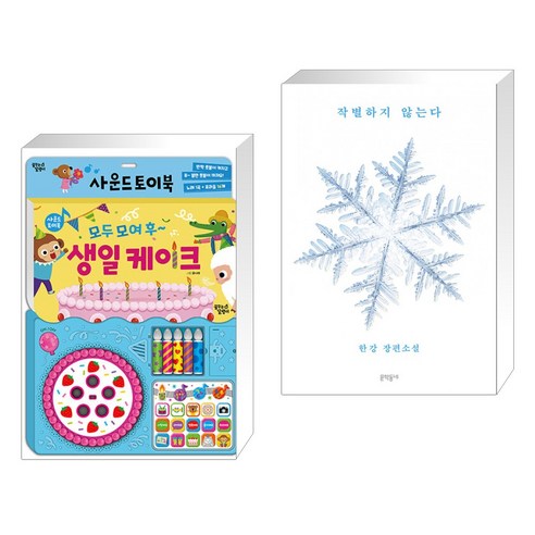 (서점추천) 모두 모여 후~ 생일 케이크 + 작별하지 않는다 (전2권), 꿈꾸는달팽이