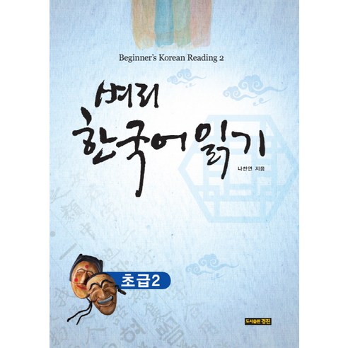 벼리 한국어 읽기 초급. 2, 경진