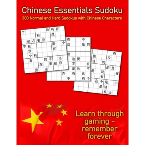 Chinese Essentials Sudoku: 300 Normal and Hard Sudokus with Chinese Characters Paperback, Independently Published