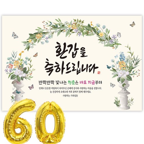 파티블리 환갑 현수막 회갑현수막 생신 환갑잔치 환갑파티 용품, 60-1-51 그린아치