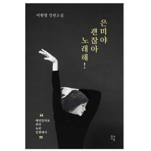 은미야 괜찮아 노래해 - 소설