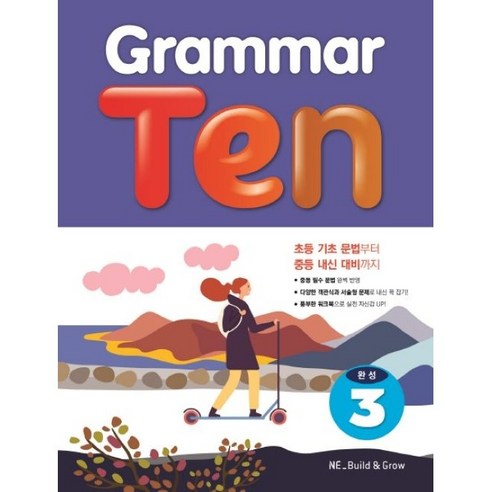 Grammar Ten 완성 3, NE Build&Grow