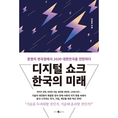 디지털 쇼크 한국의 미래:문명의 변곡점에서 2030 대한민국을 전망하다, 웨일북(whalebooks), 이명호