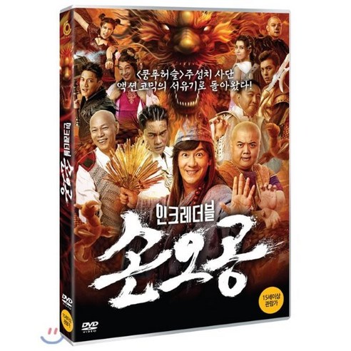 [DVD] 인크레더블 손오공