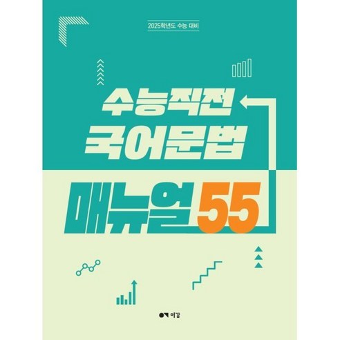 수능직전 국어문법 매뉴얼 55(2024)(2025 수능대비), 국어영역, 고등학생 피램국어