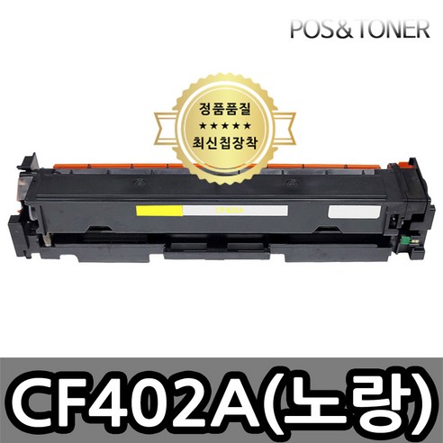 포스앤토너 캐논호환용 재생토너 CF400A CF400X M252 M252n M252dw M277 M277n M277dw M274n, 1개, CF402A(노랑) 표준용량