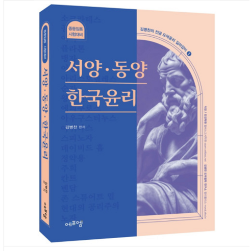 선물+2024년 비상교육 중학교 도덕 1 자습서+평가문제집 중등 박병기 1~2학년 김병찬도덕윤리 10 (에듀에프엠) 2024 김병찬 교수의 전공 도덕윤리 길라잡이 1 서양 동양 한국윤리, 2권으로 (선택시 취소불가)