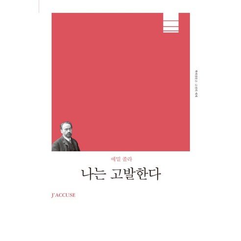 나는 고발한다(리커버), 책세상, 에밀 졸라